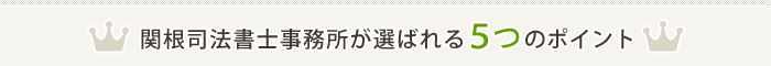 関根司法書士事務所が選ばれる５つのポイント