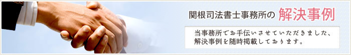 関根司法書士事務所の解決事例