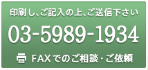 FAXでのご相談・ご依頼