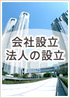 会社設立・法人の設立