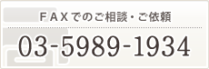 FAXでのご相談・ご依頼 03-5989-1934