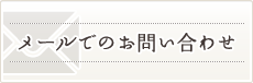 メールでのお問い合わせ