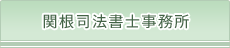 関根司法書士事務所